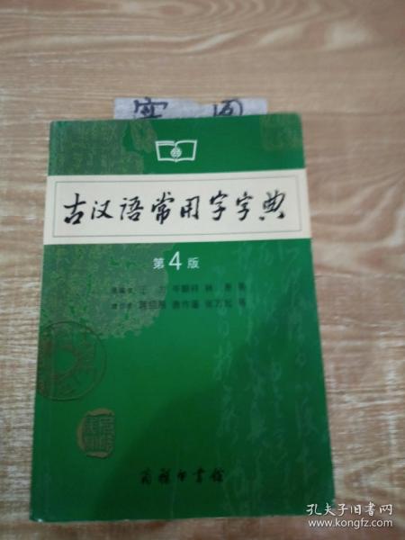 古汉语常用字字典（第4版）