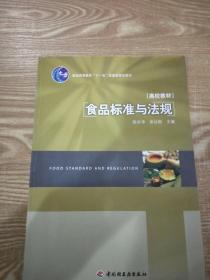 普通高等教育“十一五”国家级规划教材：食品标准与法规