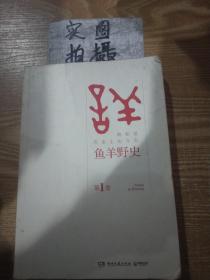 鱼羊野史·第1卷：晓松说 历史上的今天