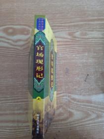 官场现形记（上）——中国古典小说名著普及版书系