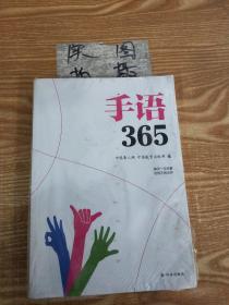 手语365 中国聋人网 中国教育出版网 译林出版社 9787544772846