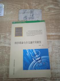 科技前沿书系：科学革命与卡文迪什实验室