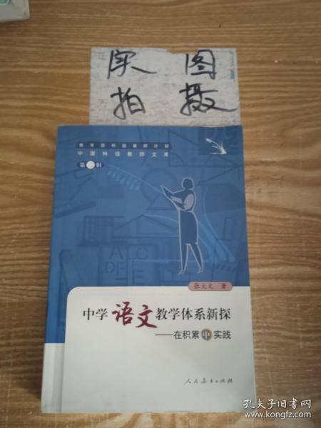 中国特级教师文库3·中学语文教学体系新探：在积累中实践