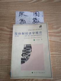 股份制经济学概论:股票、债券、证券交易所和股份制度