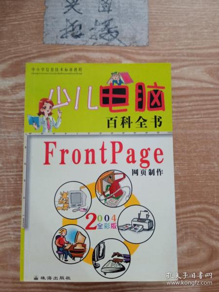 少儿电脑百科全书・Windows操作系统2004全彩版