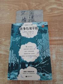 战争与和平（套装全4册）读客经典文库