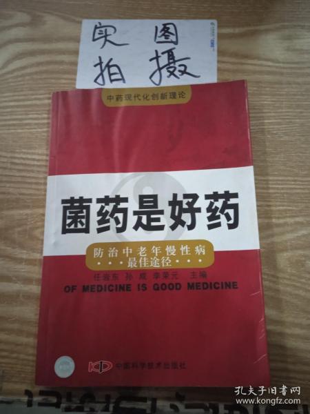 菌药是好药:防治中老年慢性病最佳途径