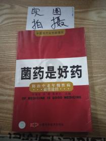 菌药是好药:防治中老年慢性病最佳途径