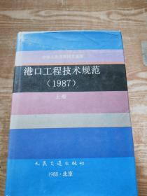 港口工程技术规范 1987 上卷