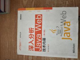 深入分析Java Web技术内幕（修订版）