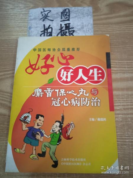 好心好人生:麝香保心丸与冠心病防治