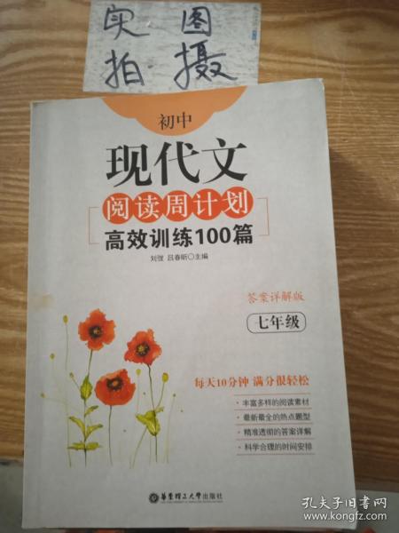 初中现代文阅读周计划：高效训练100篇（七年级）