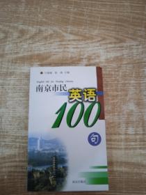 南京市民英语100句