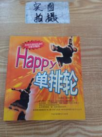 Happy单排轮