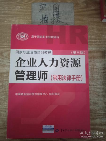 国家职业资格培训教程：企业人力资源管理师（第三版 常用法律手册）