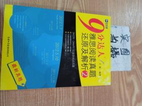 新航道·9分达人雅思阅读真题还原及解析2