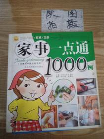 家事一点通1000例