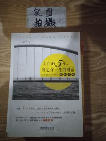 工作前5年，决定你一生的财富