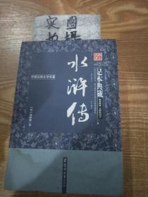 水浒传（足本典藏·无障碍阅读）/中国古典文学名著