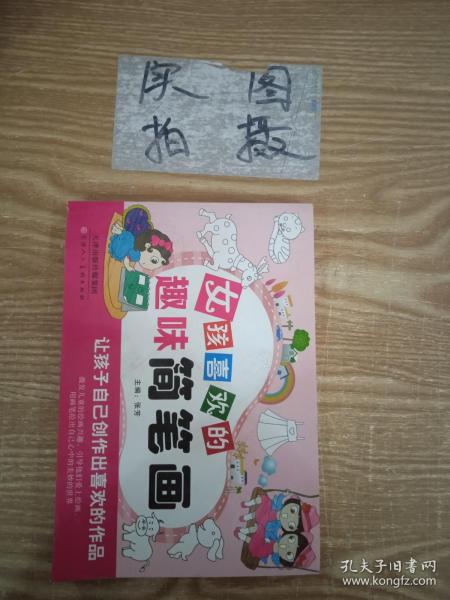 女孩喜欢的趣味简笔画大全0-3-6岁学画绘画启蒙教材零基础入门儿童注音版学画画书籍启蒙培训教材