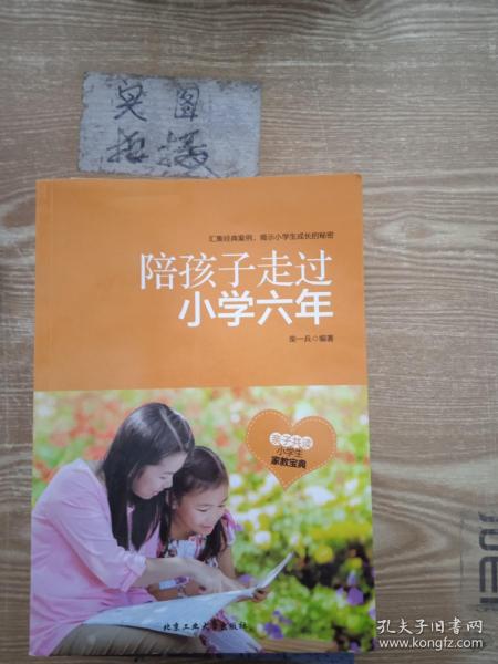 陪孩子走过小学六年