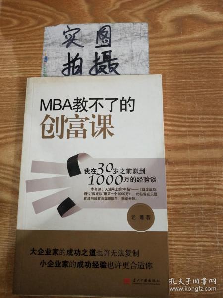 MBA教不了的创富课：我在30岁之前赚到1000万的经验谈