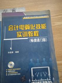 会计电算化技能实训教程（畅捷通T3版）