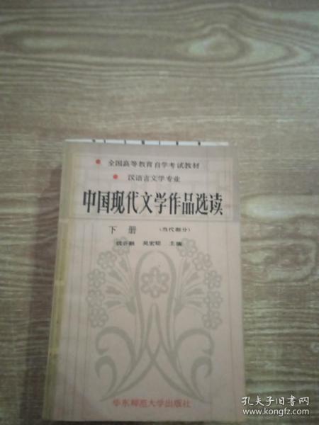 中国现代文学作品选读.下册 (当代部分)