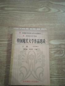 中国现代文学作品选读.下册 (当代部分)