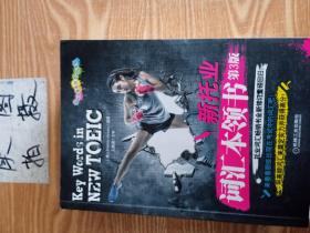 新托业词汇本领书（2018年托业新题型！托业词汇畅销书全新修订重磅回归！）