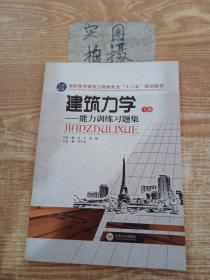 建筑力学--能力训练习题集(下高职高专建筑工程类专业十二五规划教材)