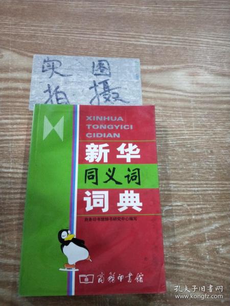 新华同义词词典