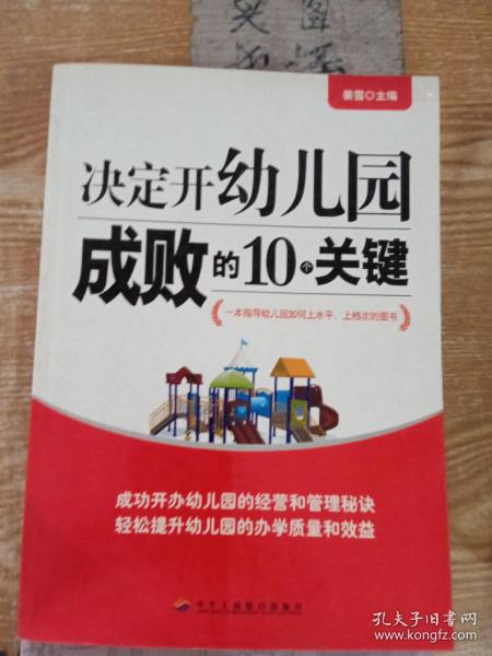 决定开幼儿园成败的10个关键