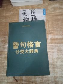 警句格言分类大词典