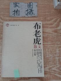 布老虎散文·2006·春之卷