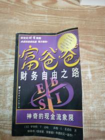 富爸爸财务自由之路：神奇的现金流象限