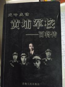 龙吟虎啸 黄埔军校百将传