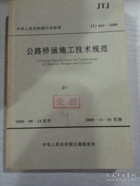 中华人民共和国行业标准：公路桥涵施工技术规范（JTJ041-2000）