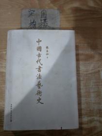 中国古代书法艺术史