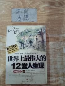 世界上最伟大的12堂人生课:奥里森·马登的成功学笔记