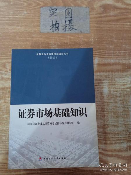 2011证券业从业资格考试辅导丛书：证券市场基础知识