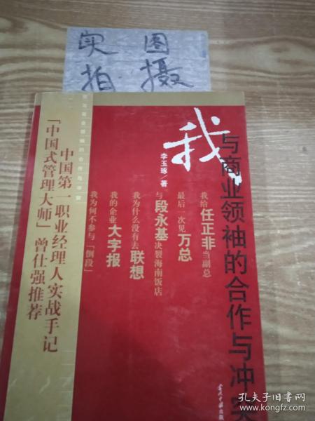 我与商业领袖的合作与冲突