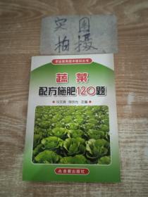 蔬菜配方施肥120题