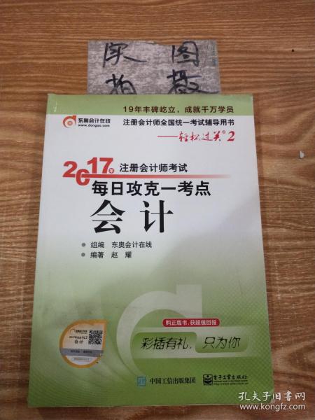 东奥会计在线 轻松过关2 2017年注册会计师考试教材辅导 每日攻克一考点：会计