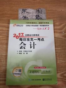 东奥会计在线 轻松过关2 2017年注册会计师考试教材辅导 每日攻克一考点：会计