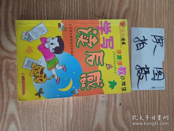 手把手教小学生学写作文（小学三四年级使用） 书剑手把手作文