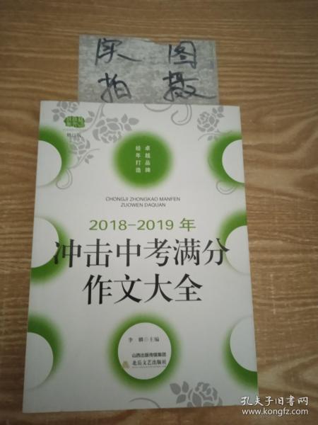 2018-2019年冲击中考满分作文大全