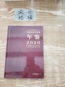 中国电影博物馆年鉴2020