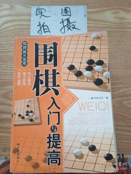 围棋入门与提高