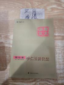 厚大司考2017国家司法考试厚大讲义理论卷 李仁玉讲民法